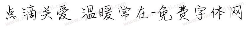 点滴关爱 温暖常在字体转换